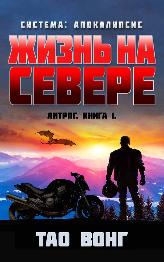 Book cover with a silhouette of a person, motorcycle, and dragon against a colorful sky.